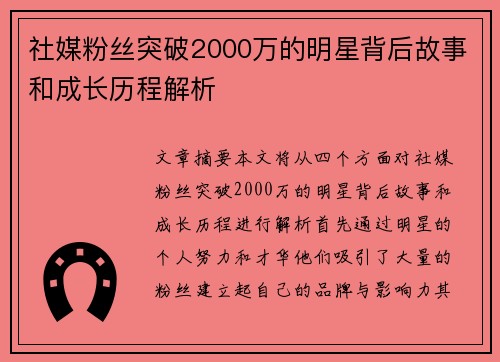 社媒粉丝突破2000万的明星背后故事和成长历程解析