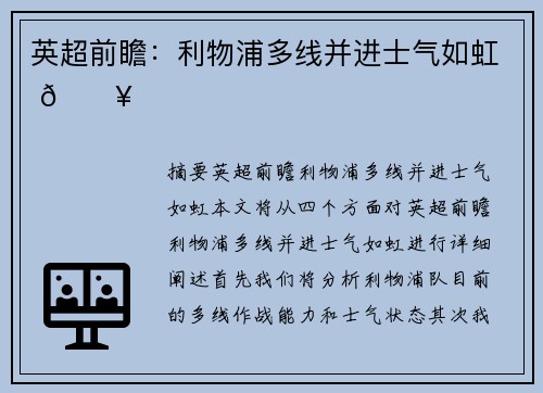 英超前瞻：利物浦多线并进士气如虹 🔥