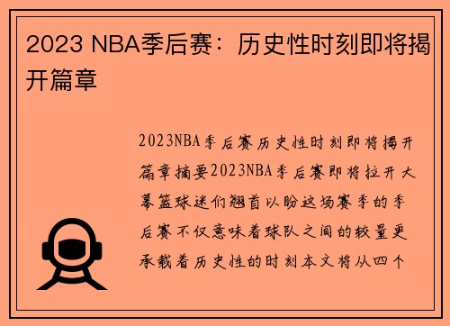 2023 NBA季后赛：历史性时刻即将揭开篇章