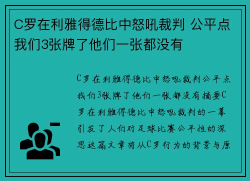 C罗在利雅得德比中怒吼裁判 公平点我们3张牌了他们一张都没有