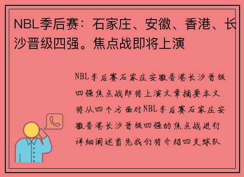 NBL季后赛：石家庄、安徽、香港、长沙晋级四强。焦点战即将上演