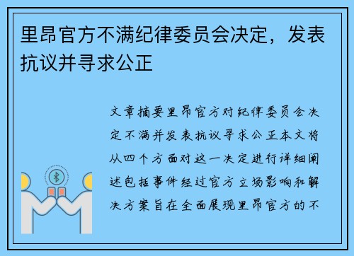 里昂官方不满纪律委员会决定，发表抗议并寻求公正