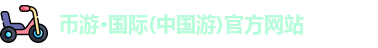 币游·国际